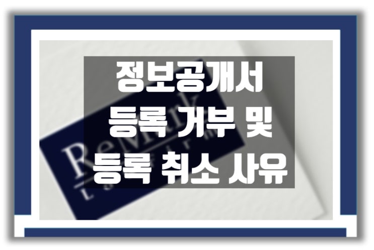  정보공개서 등록 '거부' ,  등록 '취소' 사유 정리