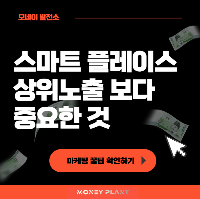  네이버 플레이스 상위노출 능사가 아닙니다! (Feat. 전환율)