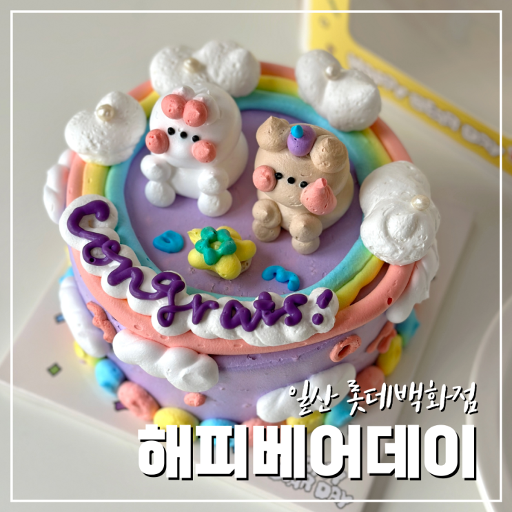  레터링케이크 핫한 해피베어데이 롯데백화점 일산점