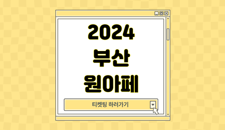 2024 부산 원아페 티켓팅 티켓 예매 일정 원아시아페스티벌... 