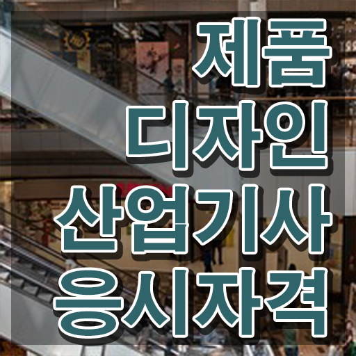  제품디자인산업기사 자격요건 제품디자인산업기사 응시조건 조건이 안됐는데 온라인 과정 100%로 반 년만에 끝낼수 있었던 팁