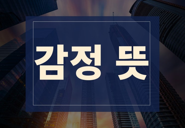  감정 뜻, 부동산 감정 평가 알아보겠습니다.