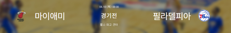 <b>필라델피아 마이애미</b> 경기 분석 포스팅!