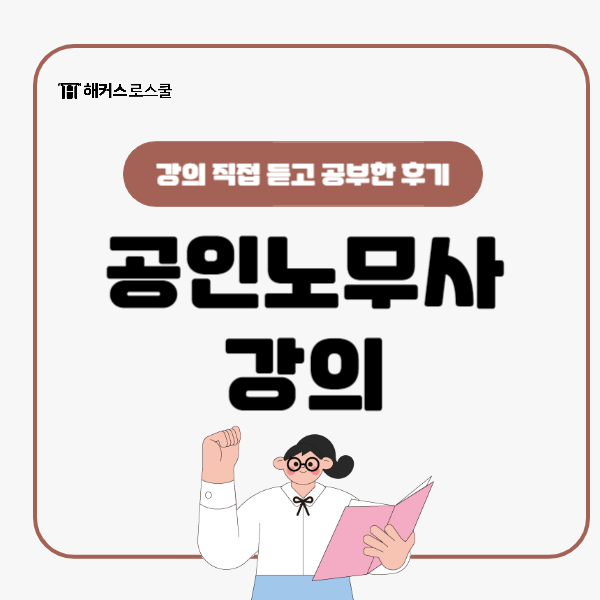  공인노무사 강의 듣고 시험 동차 합격하기