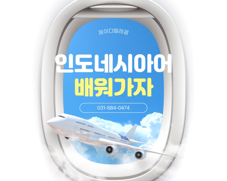 제이디텔레콤에서 말아주는 인도네시아어 발리편 /발리여행 발리언어 인도네시아어 해외여행 안중휴대폰 안중맛집 안중핸드폰