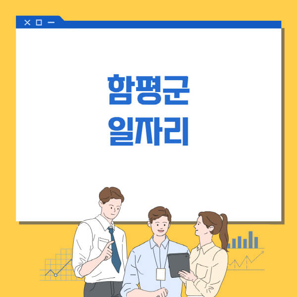  함평군, 다양한 일자리정보와 채용공고 소개!