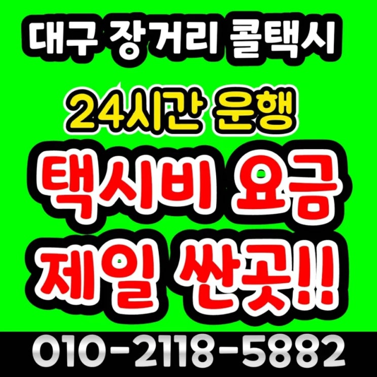  대구 장거리 콜택시 대구에서 성남 택시요금 분당 판교 의정부 평택 고양 과천 광명 구리 군포 김포 남양주 동두천 부천 서울 왕복 택시비 택시대절