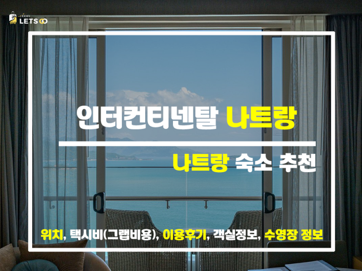 자유여행에 최적화된 나트랑 인터컨티넨탈 자유여행에 최적화된 나트랑 인터컨티넨탈