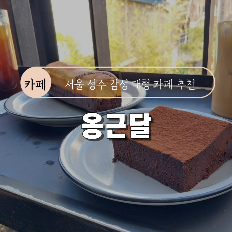  [서울 성수 대형 감성 카페 추천] 옹근달