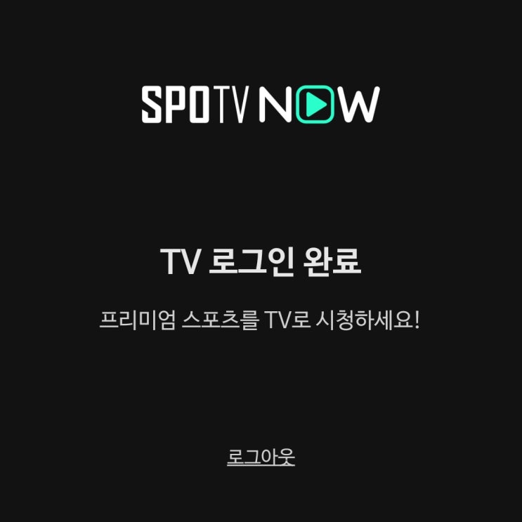 <b>스포티비 나우</b> TV 연결해서 보는 방법