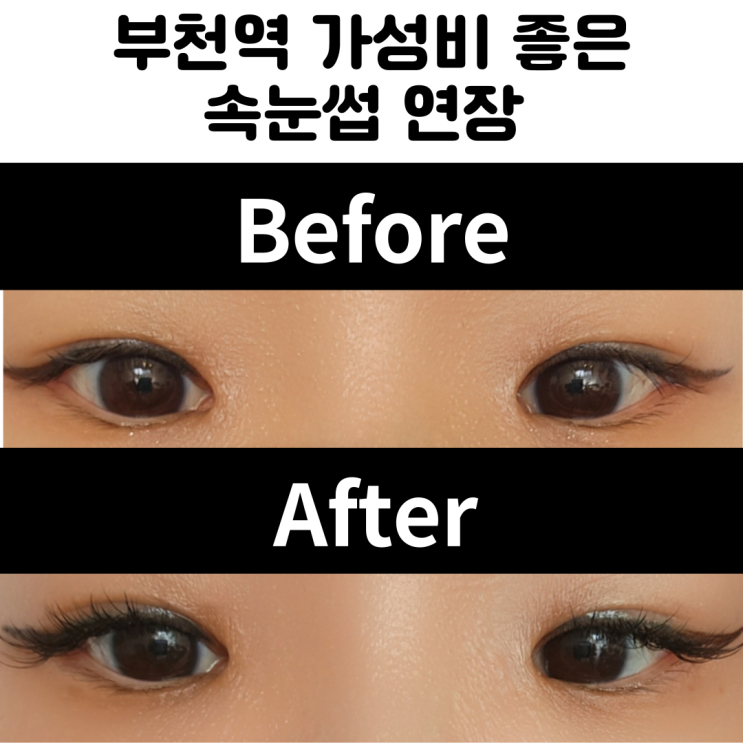  부천역속눈썹 연장 더에이치샵 후기