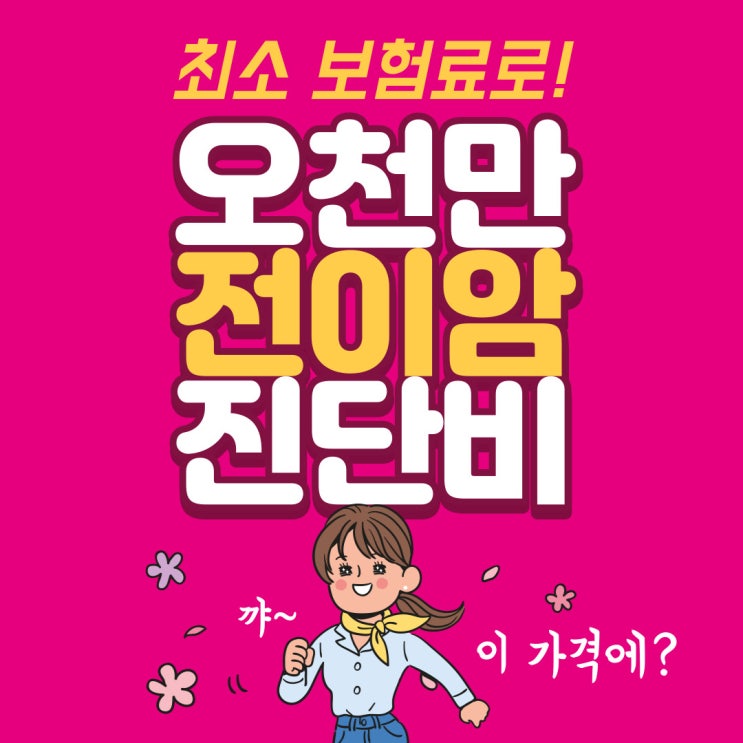  전이암 진단비만 최소 보험료로?