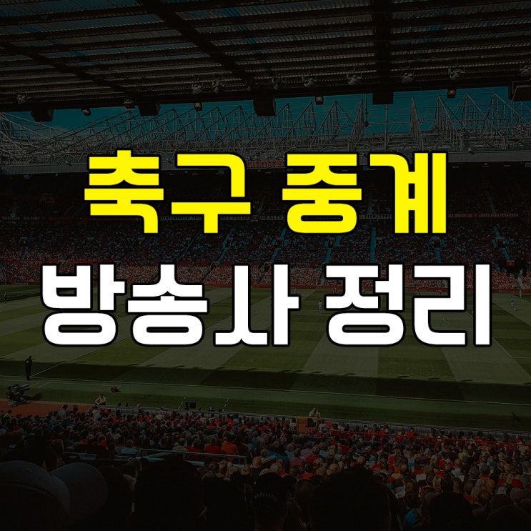 해외 <b>축구</b> 및 <b>국가대표 축구 중계방송</b> 채널 정리