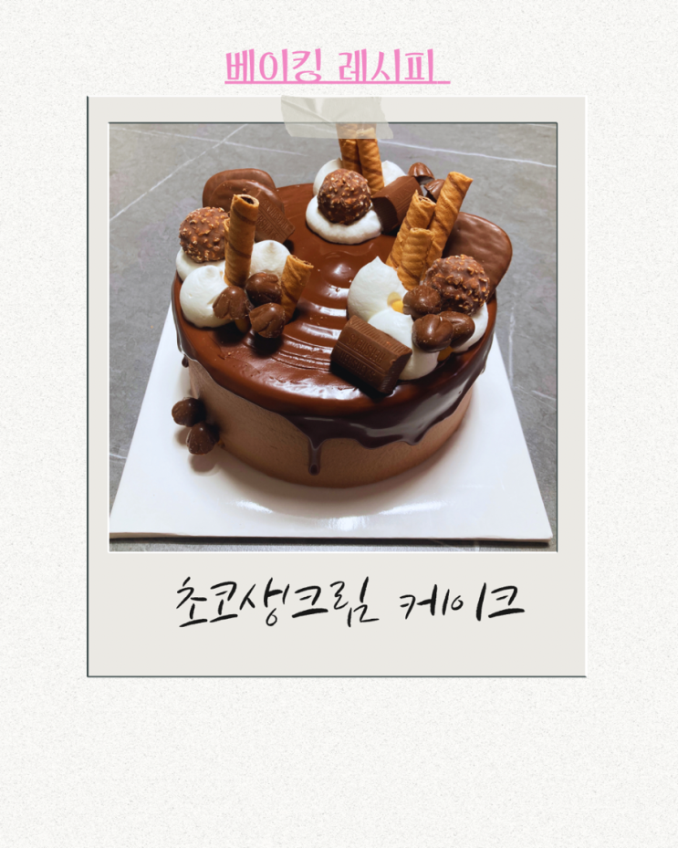  초코케익만들기 생일케이크 초코케이크 만드는법