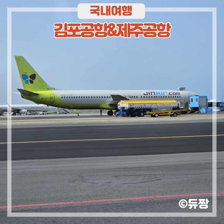  김포공항에서 제주공항 진에어 비행기 탑승 후기