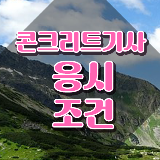  콘크리트기사 자격 콘크리트기사 자격요건 직장인도 온라인으로 15주만에 끝냈던 후기