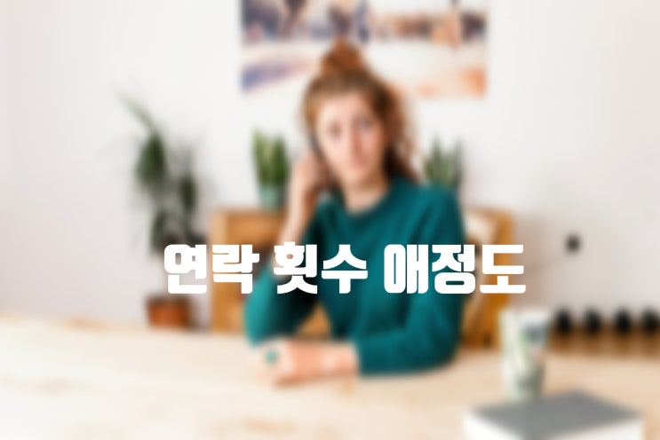  연락 횟수와 애정도