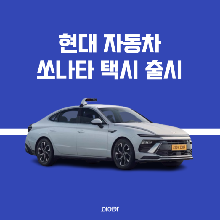  현대 쏘나타 택시 출시! 가격 정보 제원 성능 편의 사양 포토
