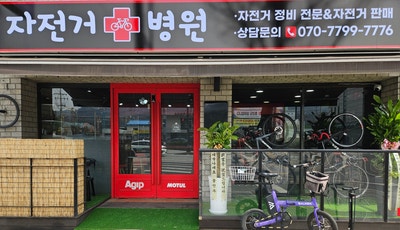  의정부 자전거 수리 엘파마 외관세차