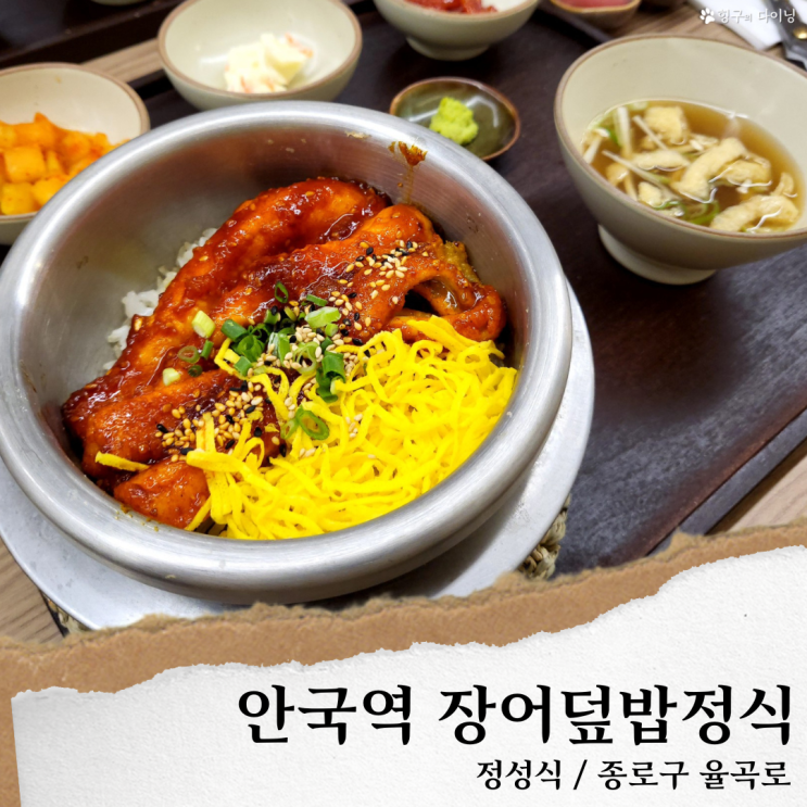 안국역 정성식; 안국역 한식 맛집/안국역 솥밥 장어튀김