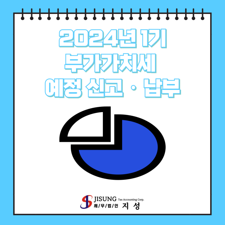  [부가가치세] 2024년 1기 부가가치세 예정 신고 · 납부