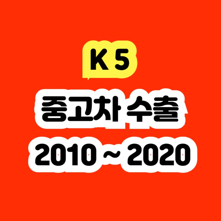  2012 K5 판매 시세? 엔진경등 촉매고장 폐차하지 마세요!!