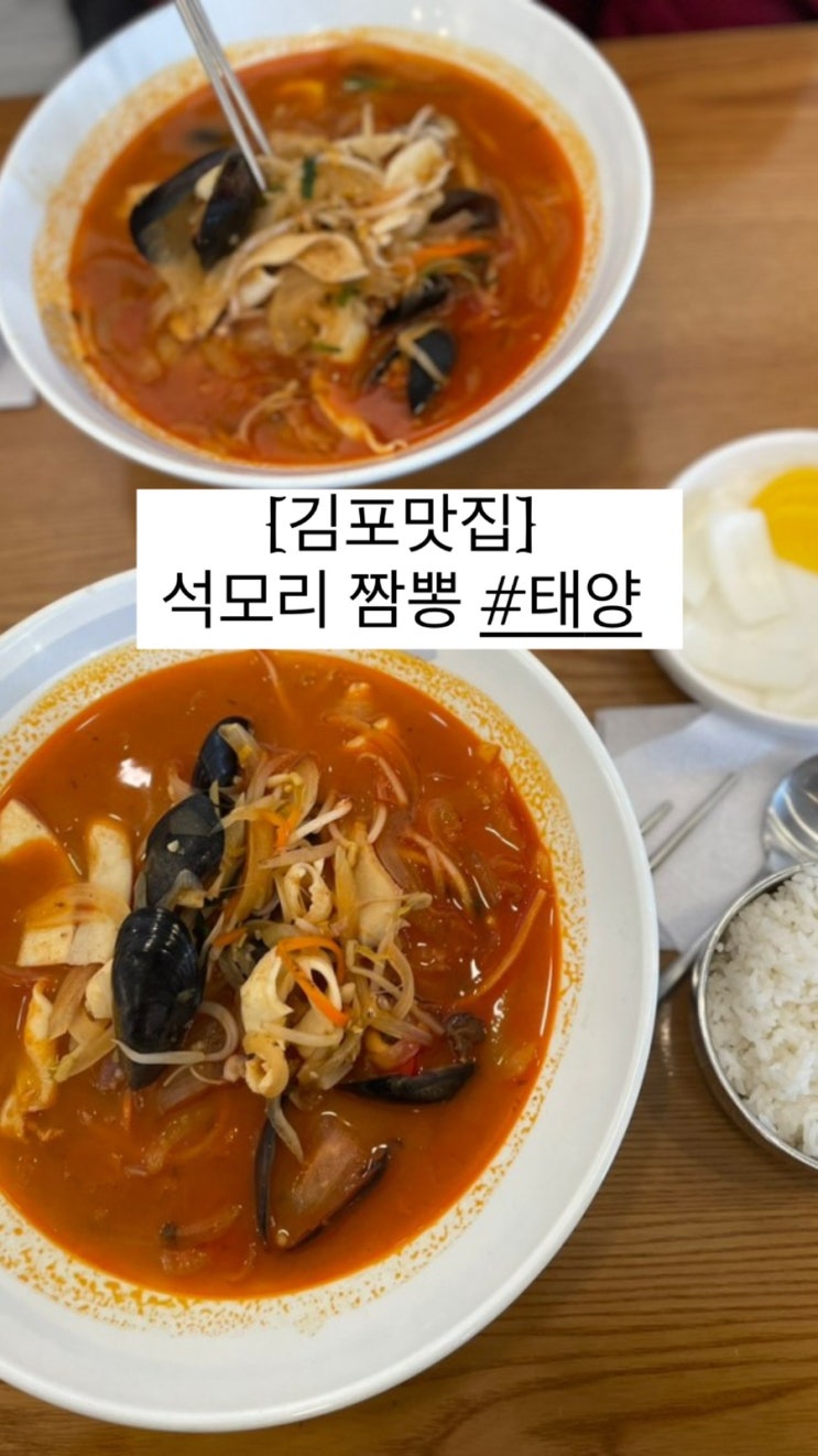  김포 짬뽕맛집 #태양