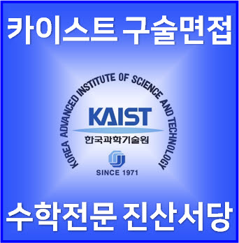  [카이스트 심층면접] 2024학년도 카이스트 일반전형/고른기회전형 면접 및 구술고사 기출해설