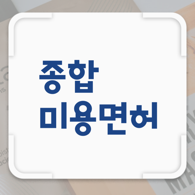  미용사 면허증 발급 , 미용국가자격증 비전공 고졸이 16주 동안 취득하고 샵 창업한 과정