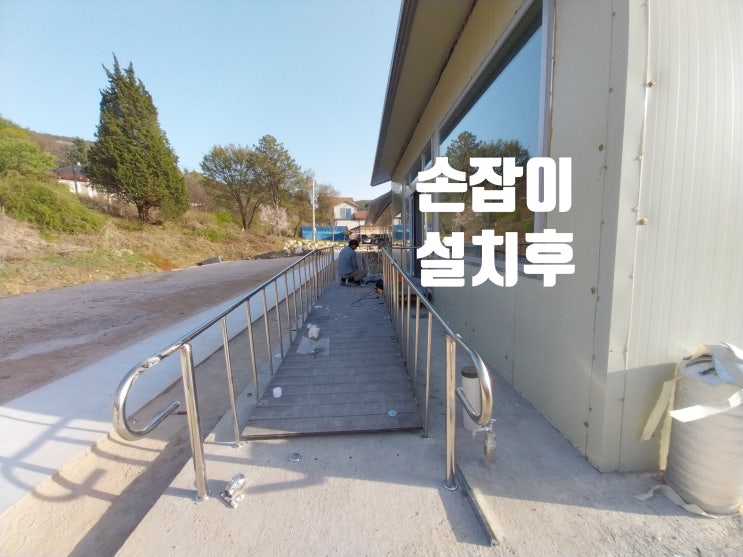  식당 건물 입구 난간 손잡이 핸드레일 시공 공사