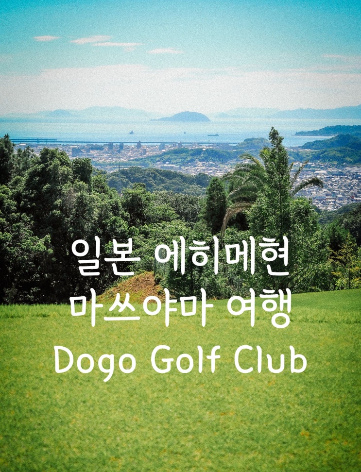  일본 에히메현 마쓰야마 소도시 여행 도고골프클럽
