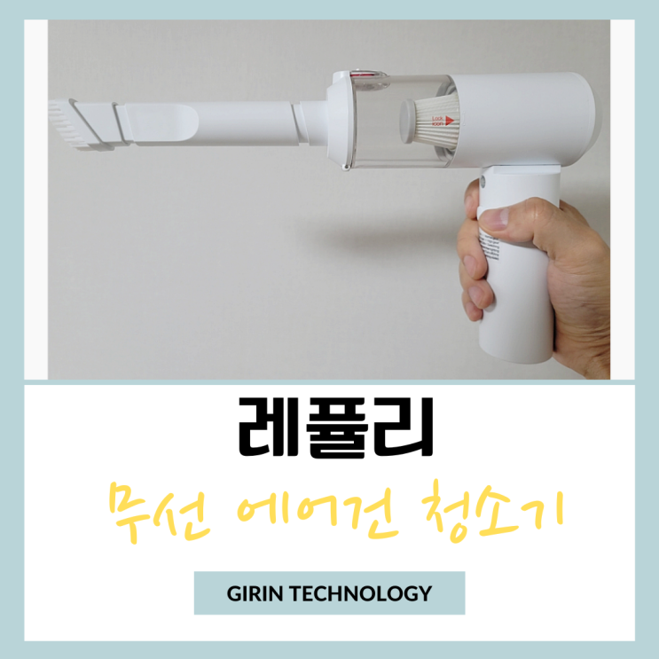  레퓰리 2in1 휴대용 무선 에어건 핸디청소기 추천