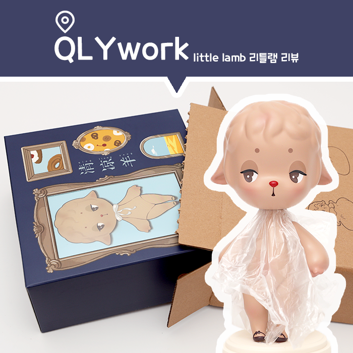  [리뷰] QLYwork little lamb 리틀램 언박싱