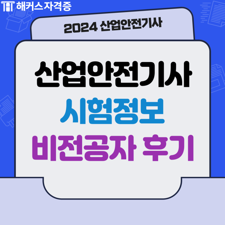2024 산업안전기사 응시자격 확인 시험일정까지 2024 산업안전기사 응시자격 확인 시험일정까지