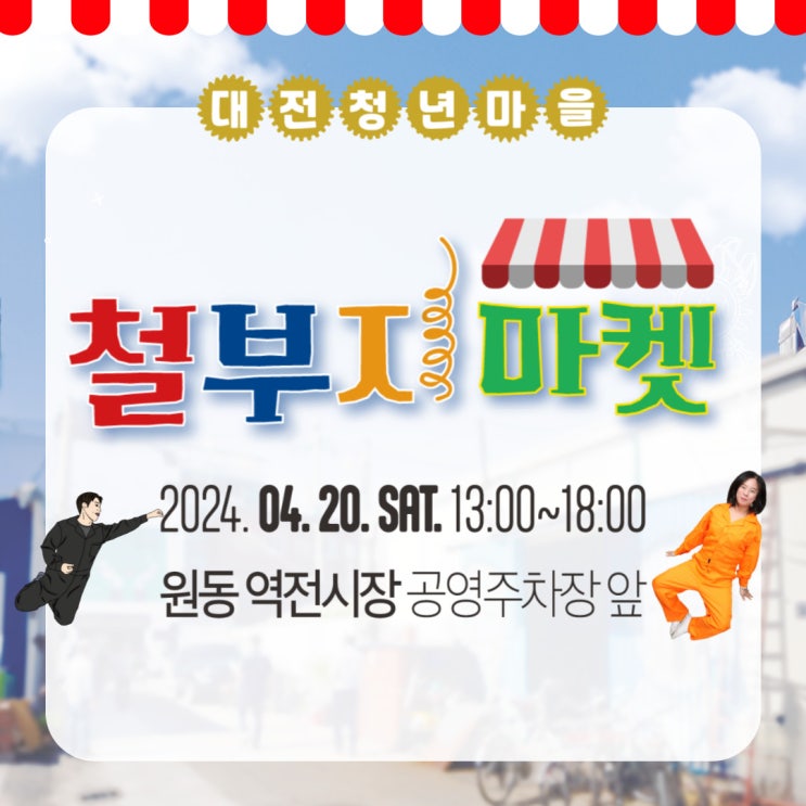  주말 데이트코스 찾으신다면? 가족나들이로 좋은 대전청년마을 플리마켓 : 철부지마켓