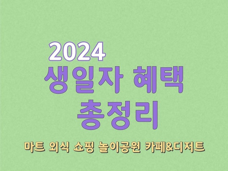2024 생일자 혜택 알아보기 (극장 놀이공원 카페 마트등)