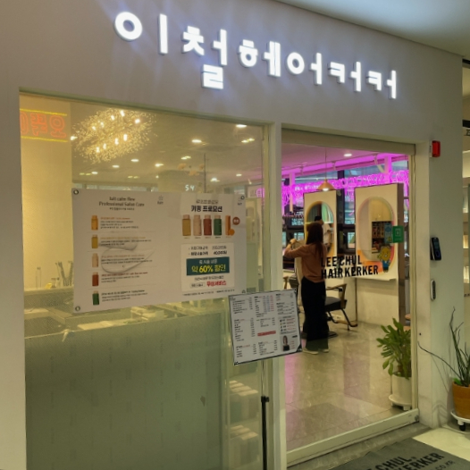 배곧미용실 펌잘하는 이철헤어커커 배곧신도시점