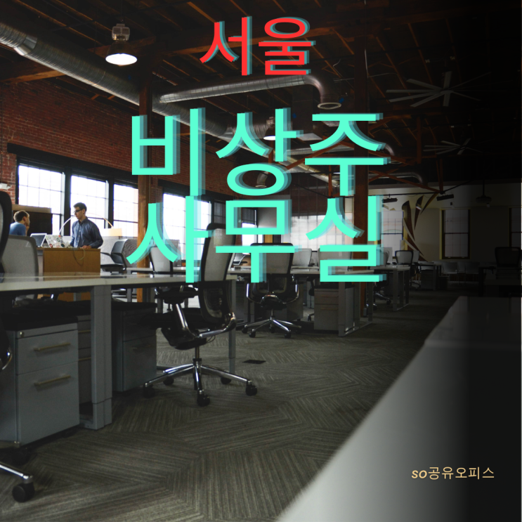  비상주 사무실 서울 영등포 양천구 목동 확실하게 임대 계약하기