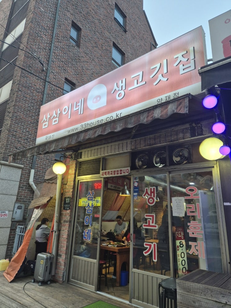  [양재 맛집/양재동 삼겹살/양재시민의숲 맛집] 국내산 생고기 회식장소 추천 "삼삼이네 양재점"