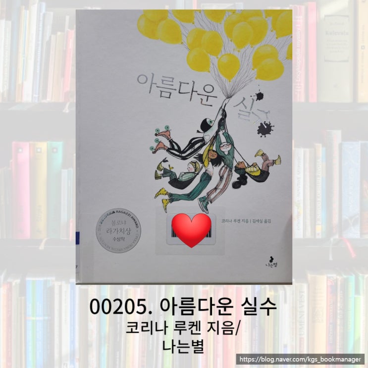  2018 볼로냐 라가치상 수상작 아름다운 실수 그림책을 소개합니다.