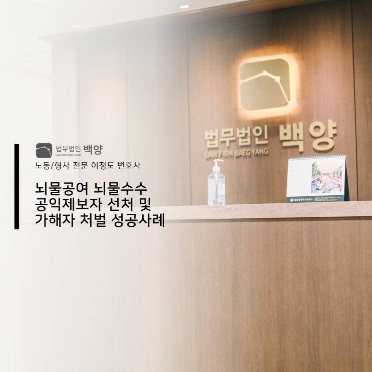  뇌물공여 뇌물수수 공익제보자 선처 및 가해자 처벌 성공사례