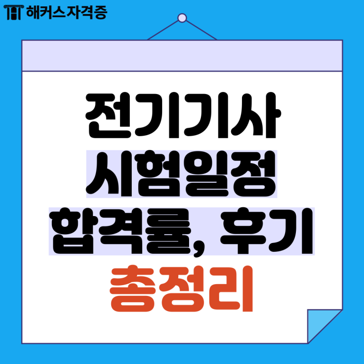 전기기사 시험일정과 합격률 후기 정리 전기기사 시험일정과 합격률 후기 정리