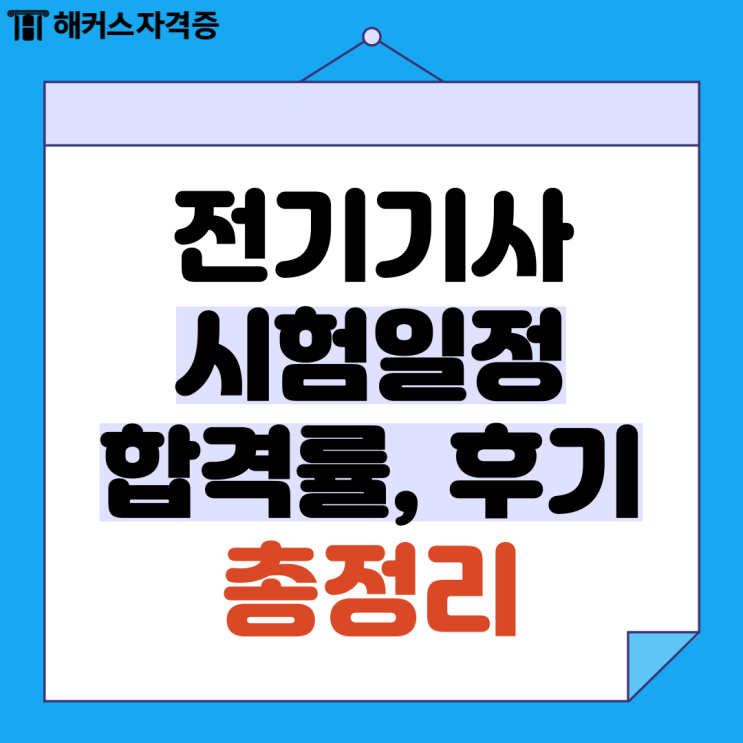 전기기사 시험일정과 합격률 후기 정리