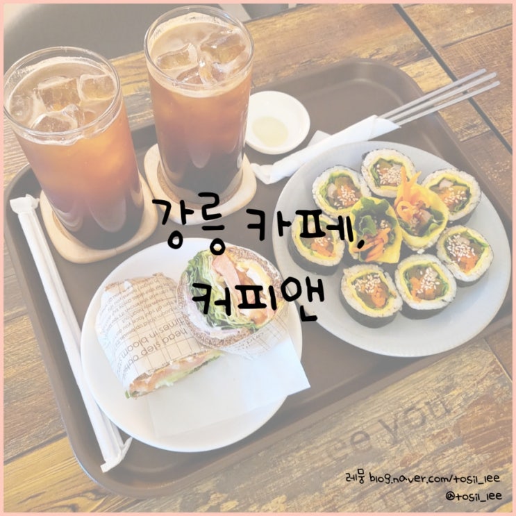  강릉카페, 수제음료와 특별한 디저트가 있는 '커피앤'