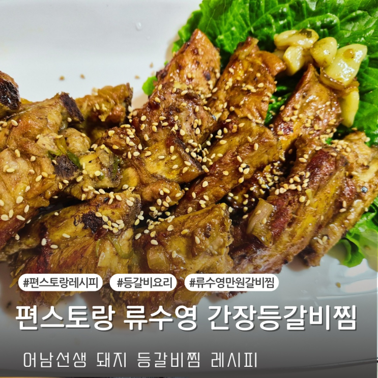  [레시피] 편스토랑 류수영 간장 등갈비찜 레시피