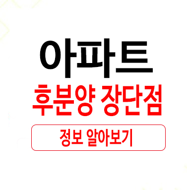  아파트 후분양 장단점 확인하기