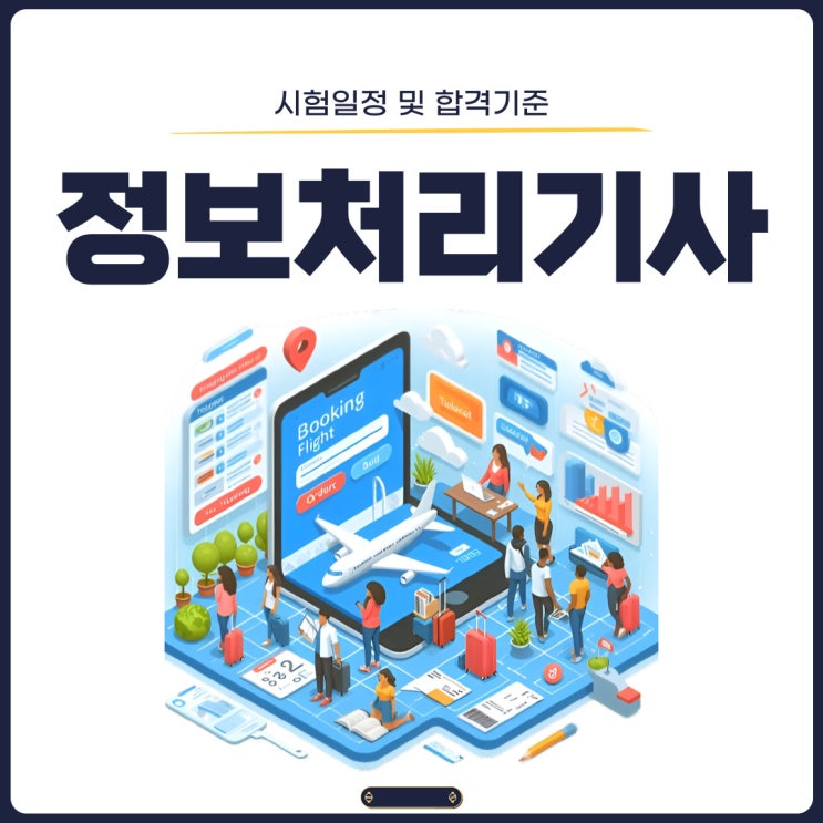 정보처리기사 시험일정 및 합격기준 정보처리기사 시험일정 및 합격기준