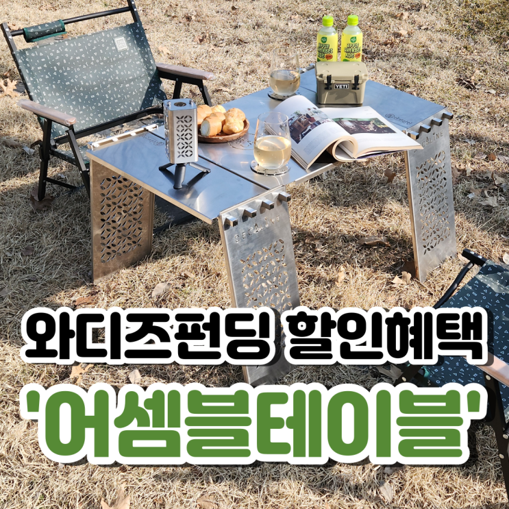  [와디즈펀딩]너무 간편한 캠핑테이블! 어셈블테이블을 추천합니다!