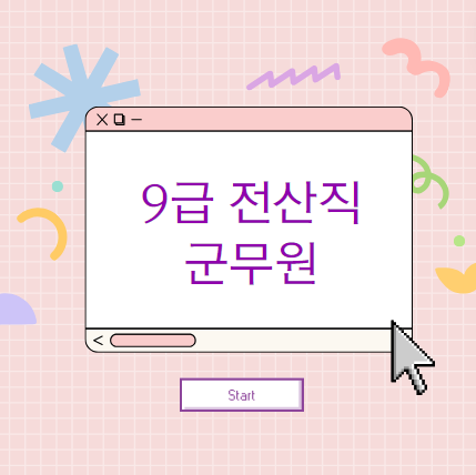 9급 군무원 전산직 필기 과목 면접 채용절차 업무 전망 인강에 대해 알아보자
