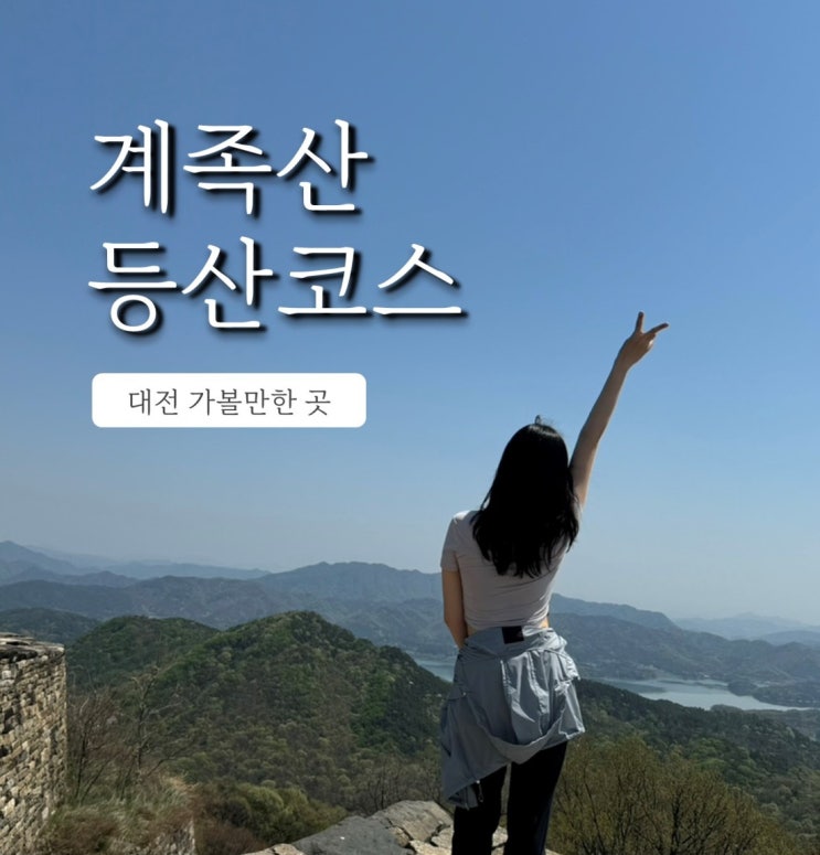  계족산 황토길, 대전 가볼만한 곳 초보 등산 코스
